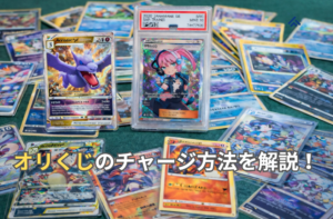 オリくじチャージ方法
