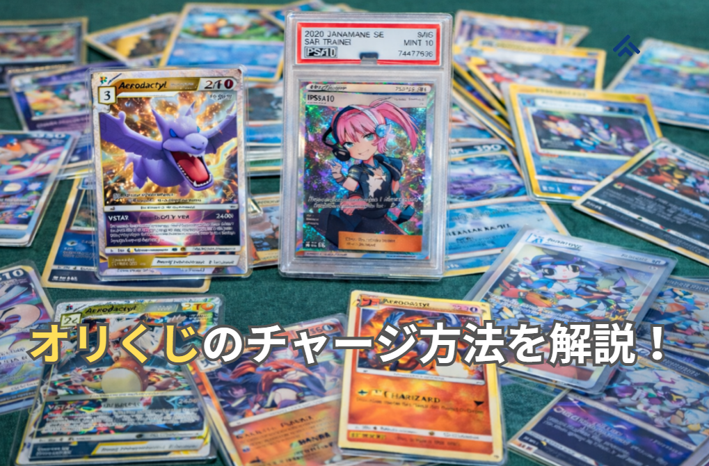 オリくじチャージ方法