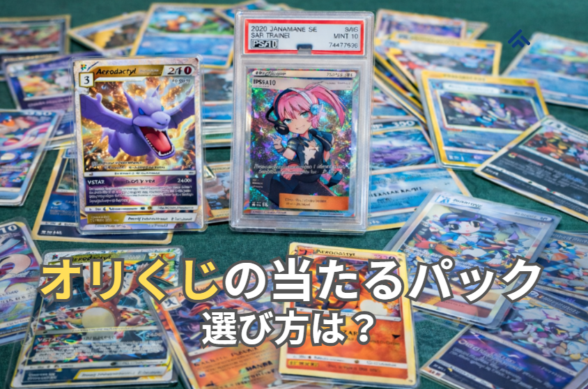 オリくじ 本当に当たるパック
