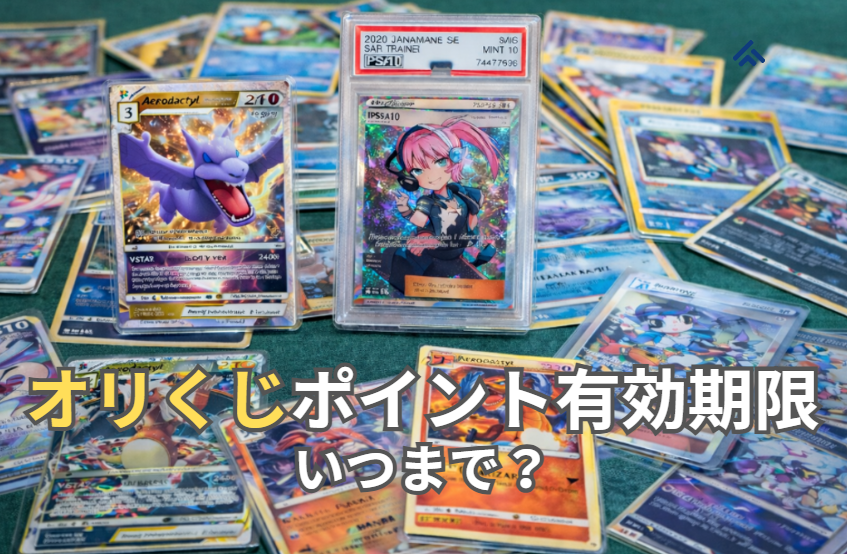 オリくじ ポイント有効期限
