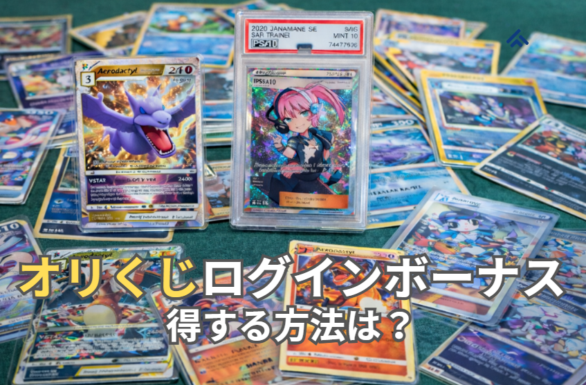 オリくじ ログインボーナス 得する方法