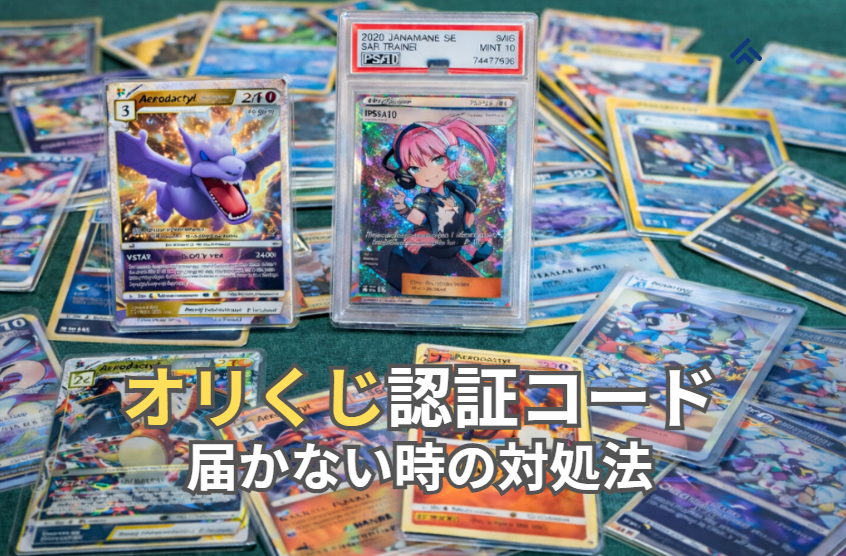 オリくじ 認証コード 届かない時