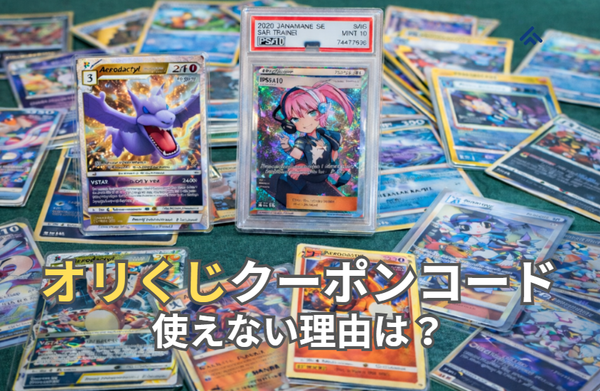 オリくじ クーポンコード 使えない理由