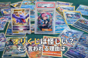 オリくじ 怪しい 理由