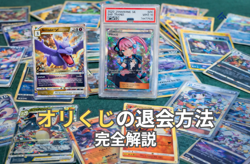 オリくじ 退会方法