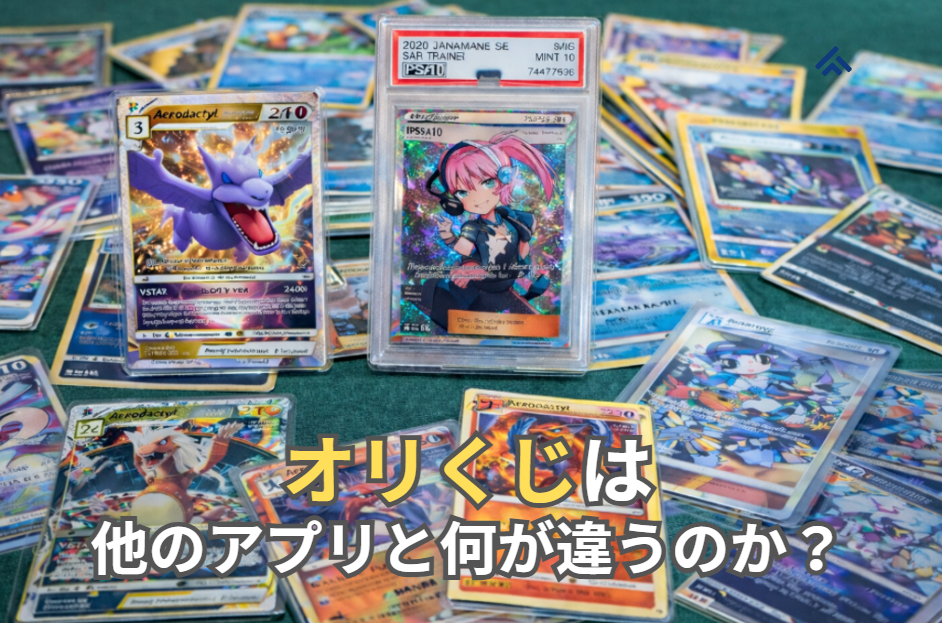オリくじ他のアプリとの違い