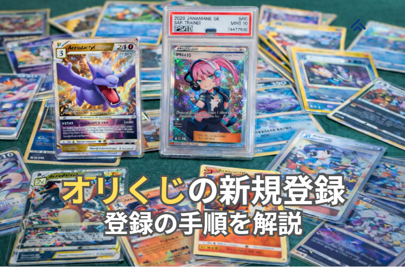 オリくじ 新規登録 無料