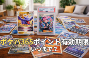 ポケパ365 ポイント有効期限