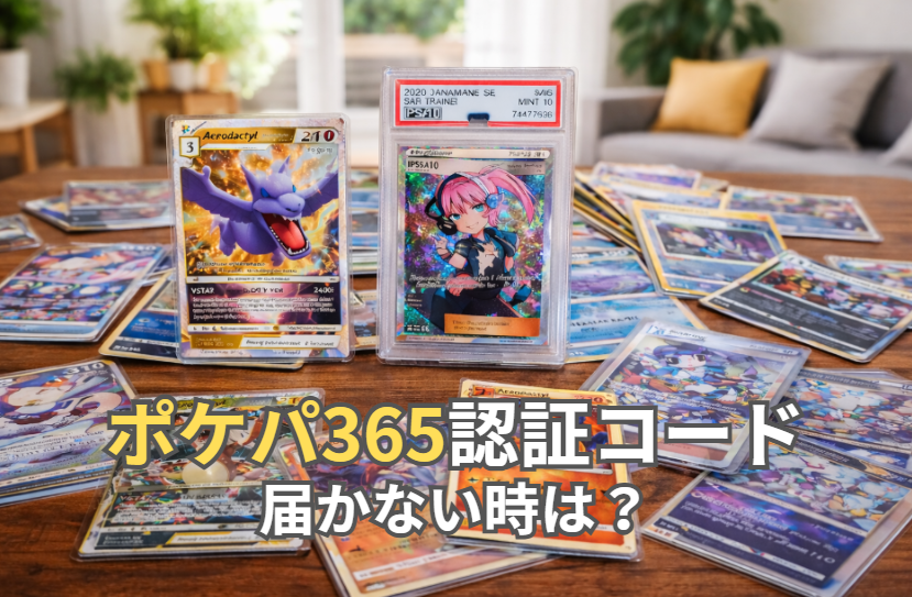 ポケパ365 認証コード