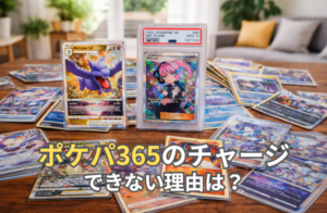 ポケパ365 チャージできない理由
