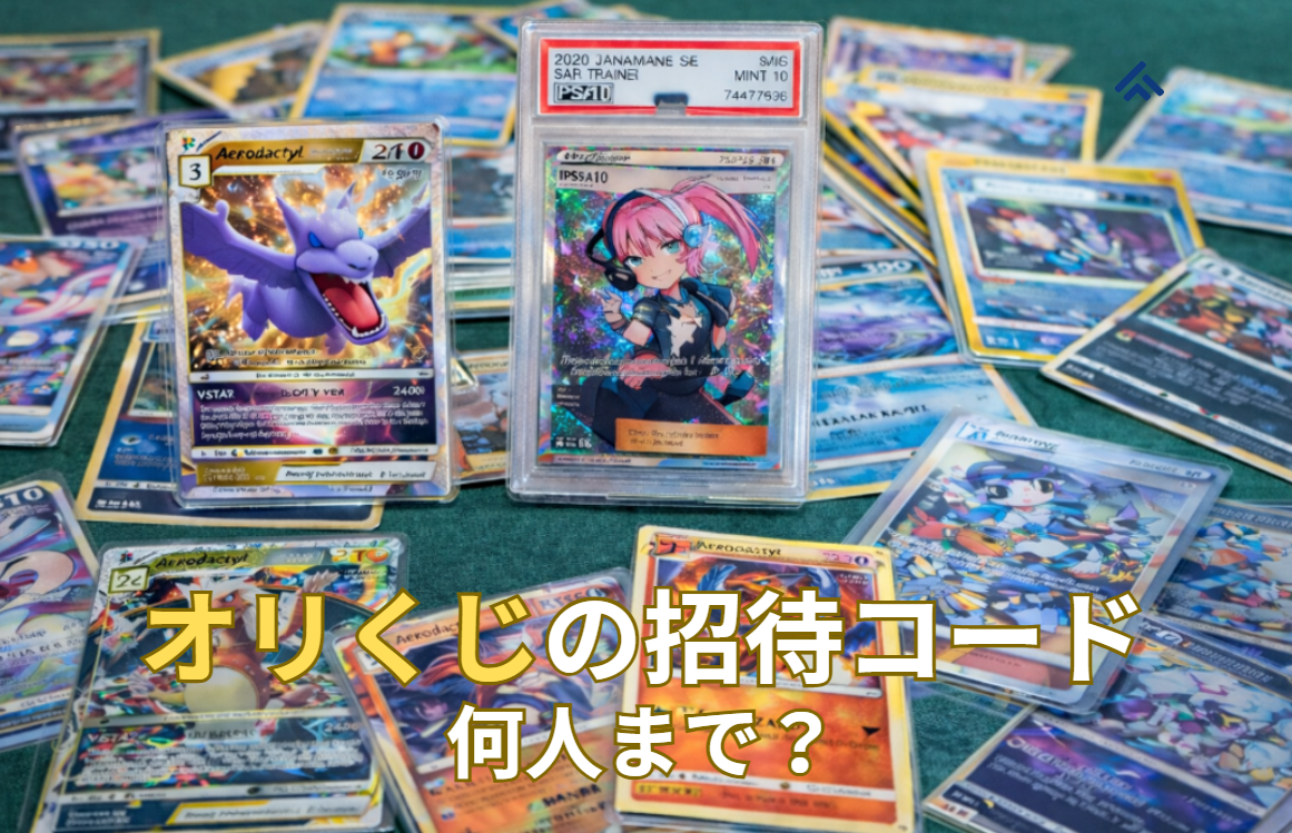 オリくじ 招待コード何人まで