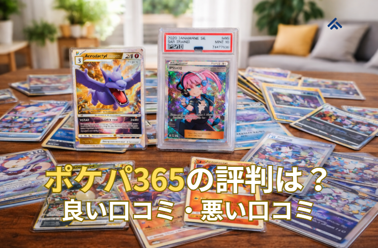 ポケパ365 評判