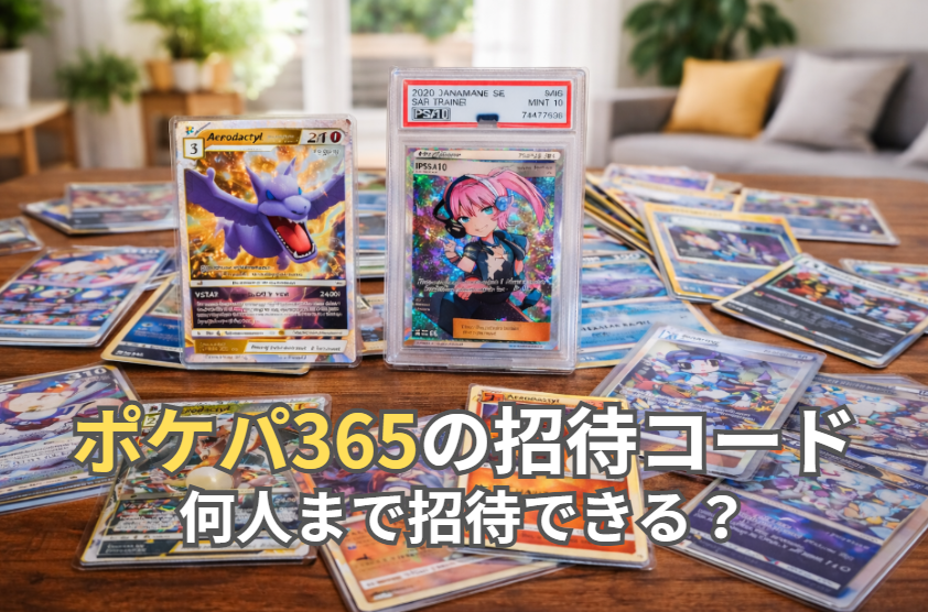 ポケパ365 招待コード何人まで